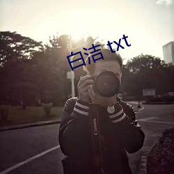 白洁 txt