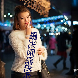 曙光醫院的綜合救治能力