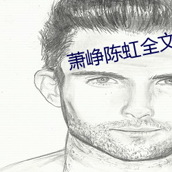 萧峥陈虹全文阅读免费