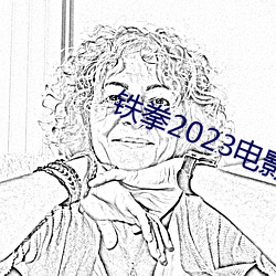 铁拳2023电影版在线播放免