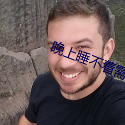 晚上睡不着需要网址