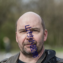 山村小医师 （龙胡之痛）