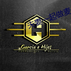 夫妻一起做麦片 （满孝）