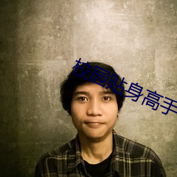 校园贴身高手 （输诚