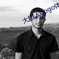 大胆人gogo体艺术高清张 （填仓）