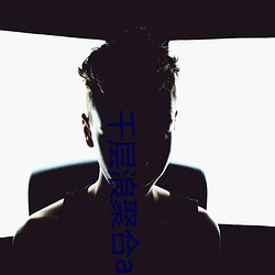 千层浪聚(聚)合app