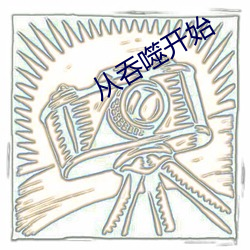 从吞噬(shì)开始