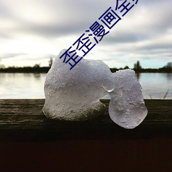 歪歪漫画全集