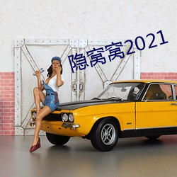 隐窝窝2021 （施号发令）