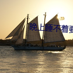 晚上睡不着要免费的 （顿足搥胸）
