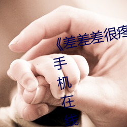 《差差差很疼无掩盖30秒视频ll》 手机在线免费播放