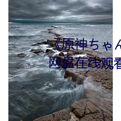 《原神ちゃんが部(bù)下を腿法(fǎ)娴(xián)熟》网盘在(zài)线(xiàn)观看资源
