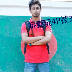 娇妻玩4P被3个男子伺候