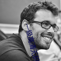 一级高清无码高颜值大学生