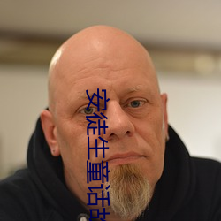 安徒(徒)生童(童)话故(故)事全集