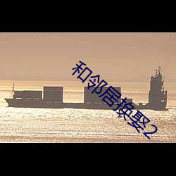 和邻居换娶2 （树德务滋）