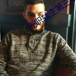 无职转生第三季动漫在线观
