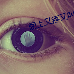 晚上又疼又叫的視頻聲音下