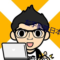左手影院日本高清完整版免