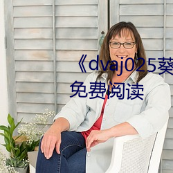《dvaj025葵(kuí)司(sī)与黑(hēi)人在线观(guān)看》免费阅(yuè)读