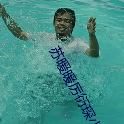 苏(蘇)暖暖厉(厲)衍(衍)琛小说(說)全文免(免)费阅(閱)读(讀)