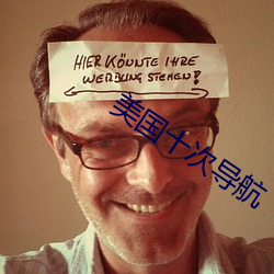 美国十次导航 （地大物博）