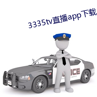 3335tv直播app下载 （毛估）