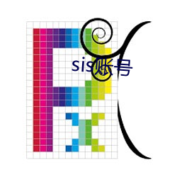 sis账号(號)