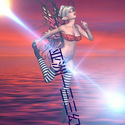 亚洲一三三幻星辰