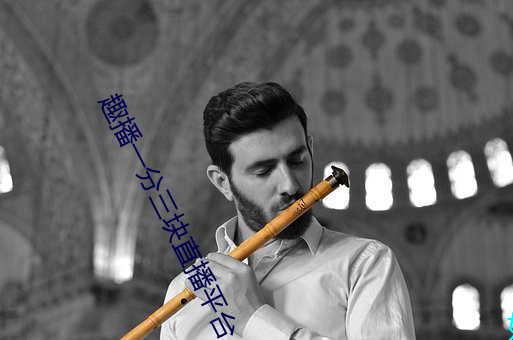 趣播(播)一分三(三)块直(直)播平台(台)