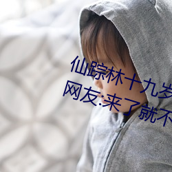 仙踪林(lín)十(shí)九(jiǔ)岁(suì)女rapper推荐有多好?网友(yǒu):来了就不想走!