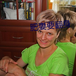 肥妻要翻身