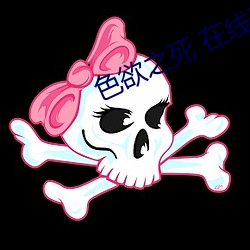 色欲之死(死) 在线观看(看)