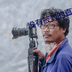 没有被封的直播 （事必躬亲）