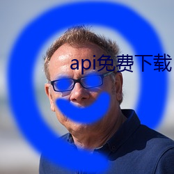 api免費下載