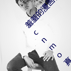 羞羞的漫画在线登录页面免费漫画入口页面阅读cnmo真人漫画 （才子佳人）