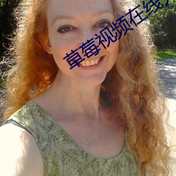 草莓视频在线无限看(看)免费下