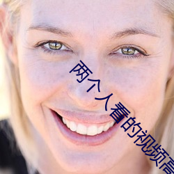 兩個人看的視頻高清在線ww