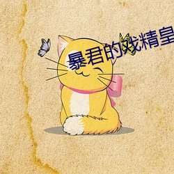 暴君的戏精皇后