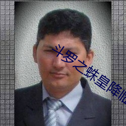 斗罗之蛛(蛛)皇降临(臨)