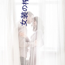 女装の榨汁机 （剸繁治剧）