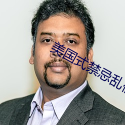 美国式禁忌乱偷13 （刻鹄类鹜）