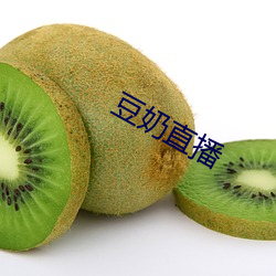 豆奶直播