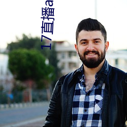 17直播app怎麽下載