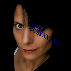 观看xxxx》