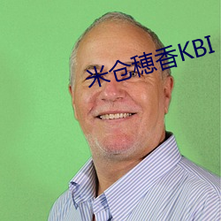 米仓穂香KBI