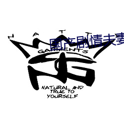 国产剧(劇)情夫(夫)妻(妻)按摩女的被(被)操AV