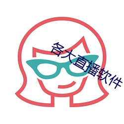 各大直播软件