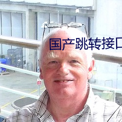 國産跳轉接口2021