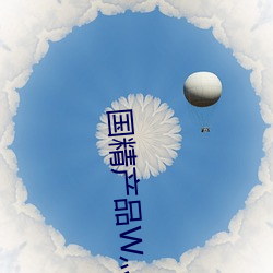 国精产(産)品W灬1688在(在)线